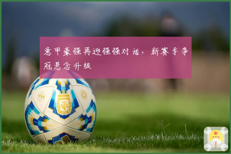 意甲豪强再迎强强对话，新赛季争冠悬念升级