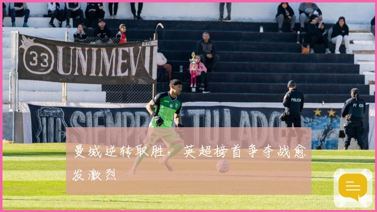 曼城逆转取胜，英超榜首争夺战愈发激烈