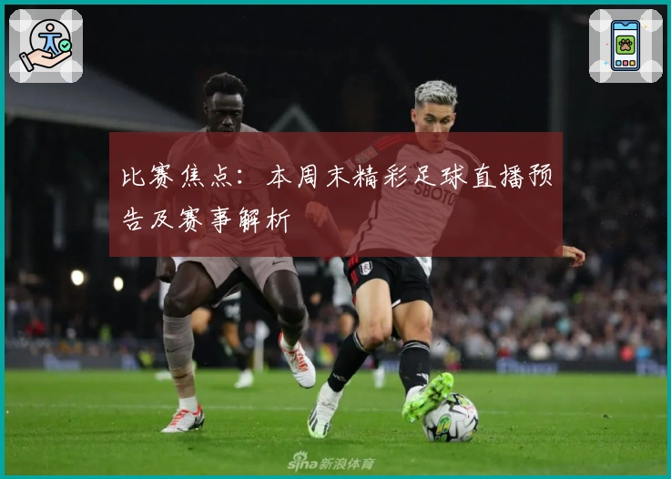 比赛焦点:本周末精彩足球直播预告及赛事解析