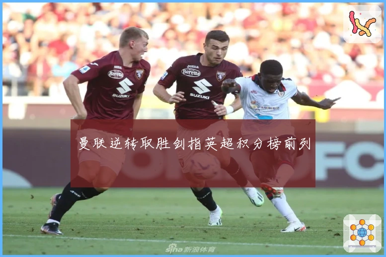 曼联逆转取胜剑指英超积分榜前列