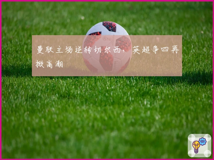 曼联主场逆转切尔西，英超争四再掀高潮