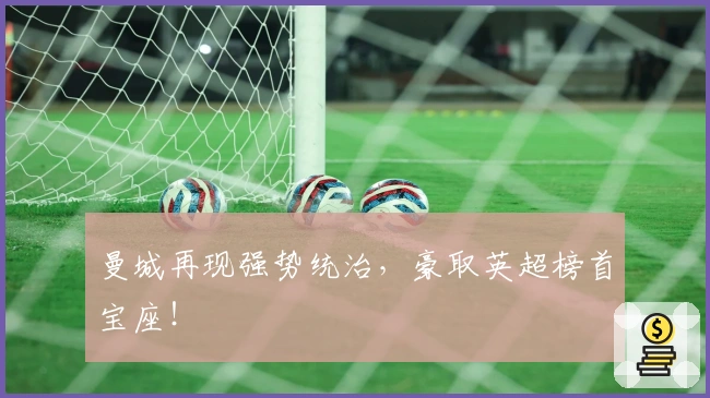 曼城再现强势统治，豪取英超榜首宝座！