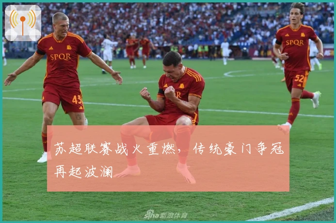 苏超联赛战火重燃，传统豪门争冠再起波澜