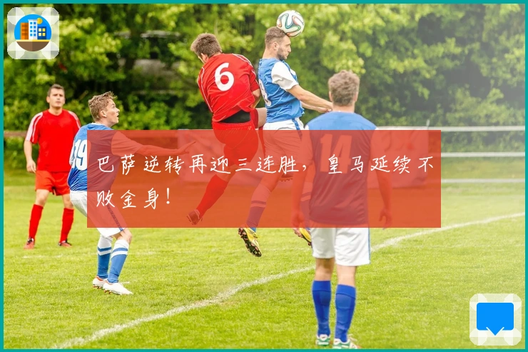 巴萨逆转再迎三连胜，皇马延续不败金身！