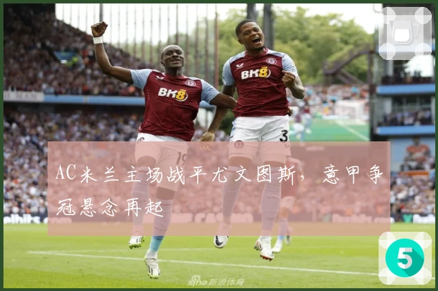 AC米兰主场战平尤文图斯，意甲争冠悬念再起