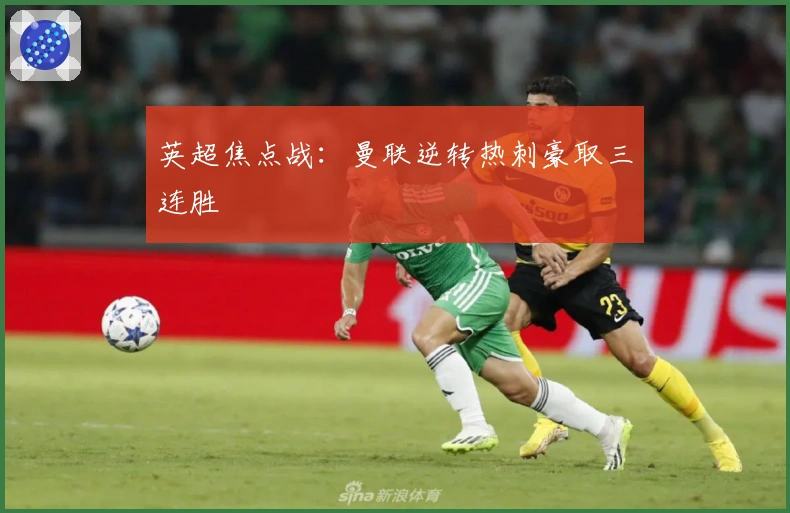 英超焦点战：曼联逆转热刺豪取三连胜